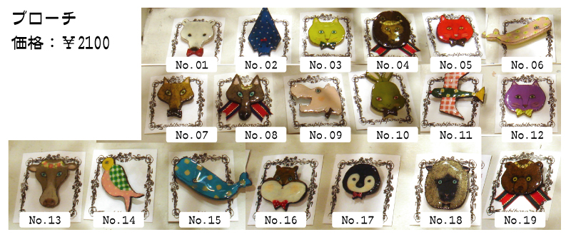 cupiporo(チュピポロ)展『 冬眠 』販売商品一覧_f0010033_17401475.jpg