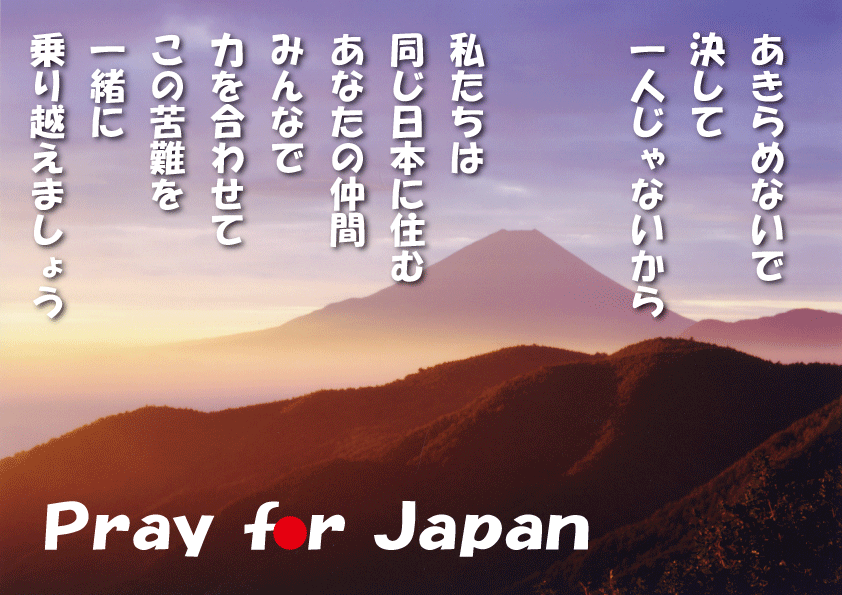 Pray for Japan_d0227044_13214657.gif