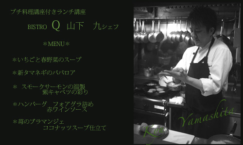 プチ料理講座付きランチ講座@BISTRO Q 山下 九シェフ_c0187754_1257565.jpg