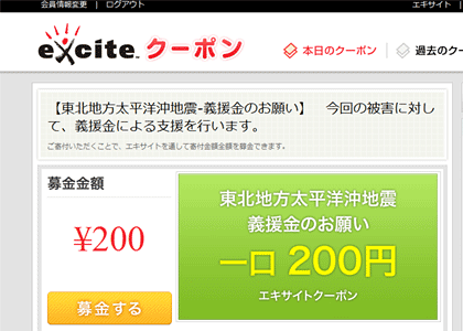 エキサイトでも募金スタートしました_d0169072_12245487.gif