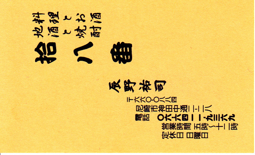 阪神尼崎の拾八番　と　古い記憶の伝承の必要性と科学技術の過信からの脱出_a0194908_12175620.jpg