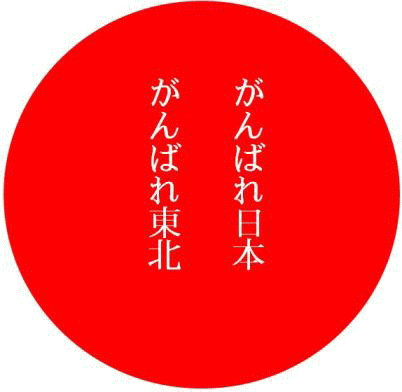 がんばれ日本 がんばれ東北 自然の恩恵に感謝 がんばれ日本 がんばれ東北 自然の恩恵に感謝
