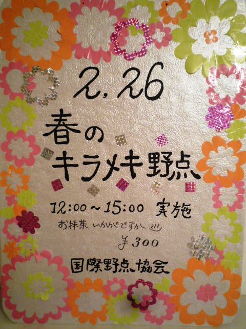 ２０１１年２月２６日「春のキラメキ野点茶会」_d0157941_13324590.jpg