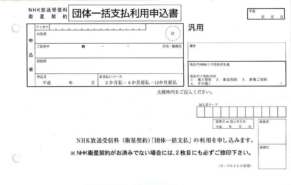 NHK受信料団体割引_b0165802_0233156.jpg