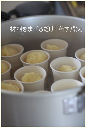 簡単 計量カップ&ガスでつくる「蒸すぱん」_c0162653_8502136.jpg