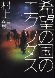 ▼村上龍 「物資不足でも、希望は溢れている」(抜粋)_d0017381_611334.jpg