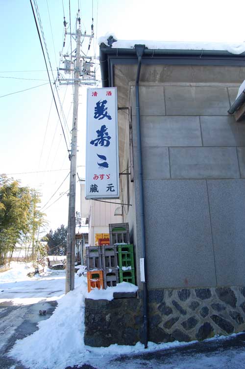 【県外酒蔵探訪 - 美寿々(みすず)酒造 (塩尻市)-】_a0005436_1539515.jpg