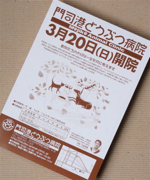 門司港に「元気の出る！動物病院」オープン！_e0014058_1958493.jpg