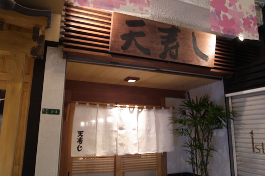 天寿し 小倉 Fermentation 天寿し 小倉 Fermentation