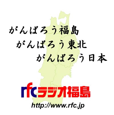 ラジオ福島から東北地方太平洋沖地震に関する情報をお届けしています。_b0032617_2324832.jpg