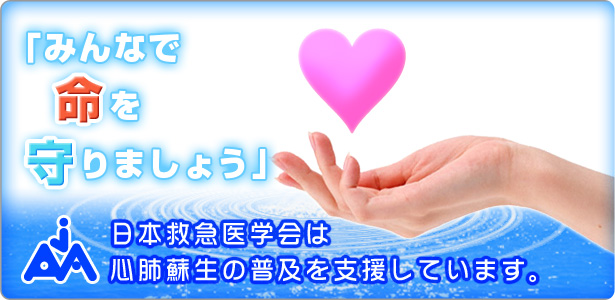 日本救急医学会　市民のための心肺蘇生_b0146633_0173454.jpg