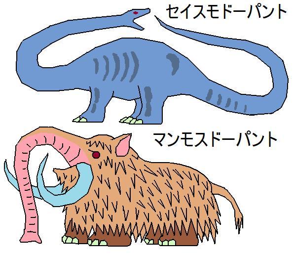 マンモス＆セイスモドーパント_c0199688_8433567.jpg