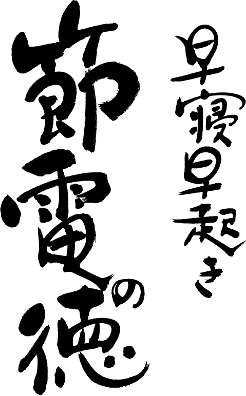 節電文字を作りました　ダウンロードご自由に！_c0053520_794811.jpg