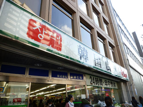 【新大久保情報】韓国食材の買出しへ…新大久保コリアンタウン(2011年3月)_c0152767_2372687.jpg