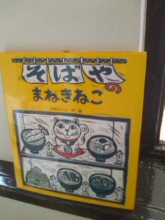 そばやのまねきねこ_e0132895_13285278.jpg