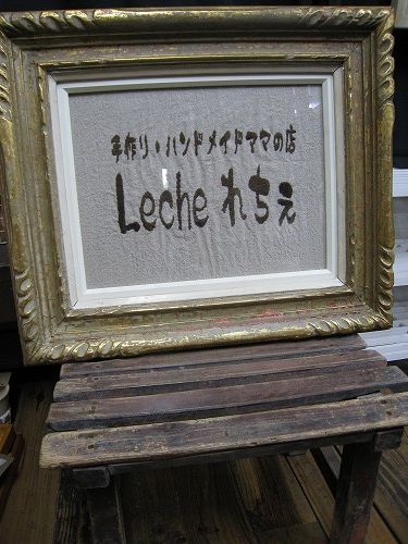 手作り・ハンドメイドママの店「Leche れちぇ」_b0177130_16501339.jpg