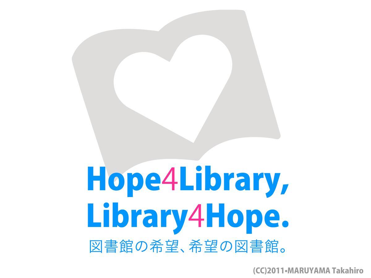 Hope4Library, Library4Hope. 図書館の希望、希望の図書館_a0001068_133746.jpg