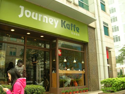 覺旅咖啡　JourneyKaffe_a0022872_23211160.jpg