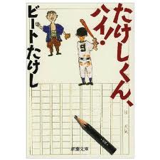 ▼ビートたけし 「「被災地に笑いを」なんて戯れ言だ」(抜粋)_d0017381_350339.jpg