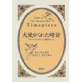 『天使がくれた時計』（リチャード・P・エヴァンズ著、笹野洋子訳、講談社）_c0077412_1054352.jpg