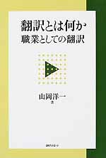 翻訳とは何か－職業としての翻訳_c0009413_19294421.jpg