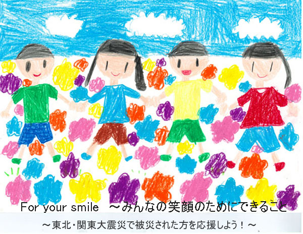 『For your smile～みんなの笑顔のためにできること』_d0144927_14282767.jpg