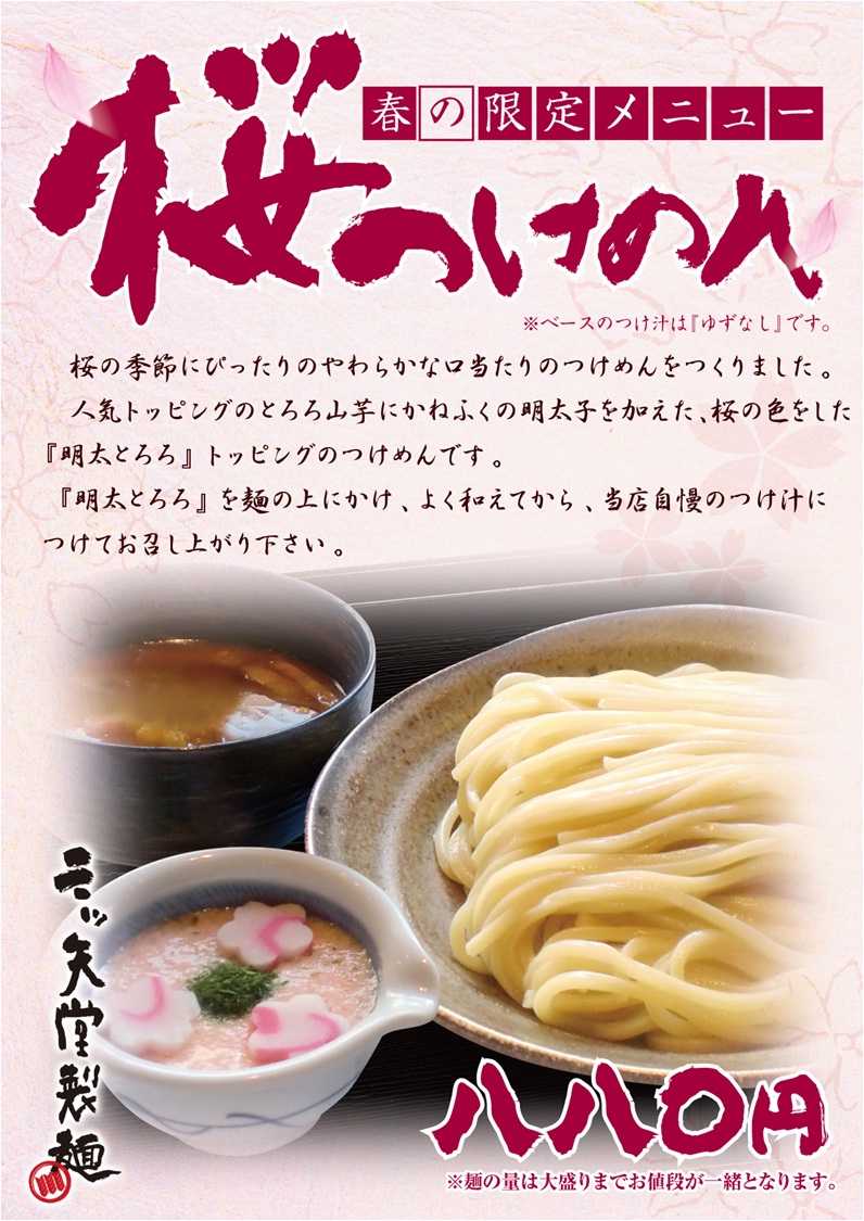 三ツ矢堂製麺　春の限定「桜つけ麺」2011バージョン完成！！！_e0173239_55249.jpg