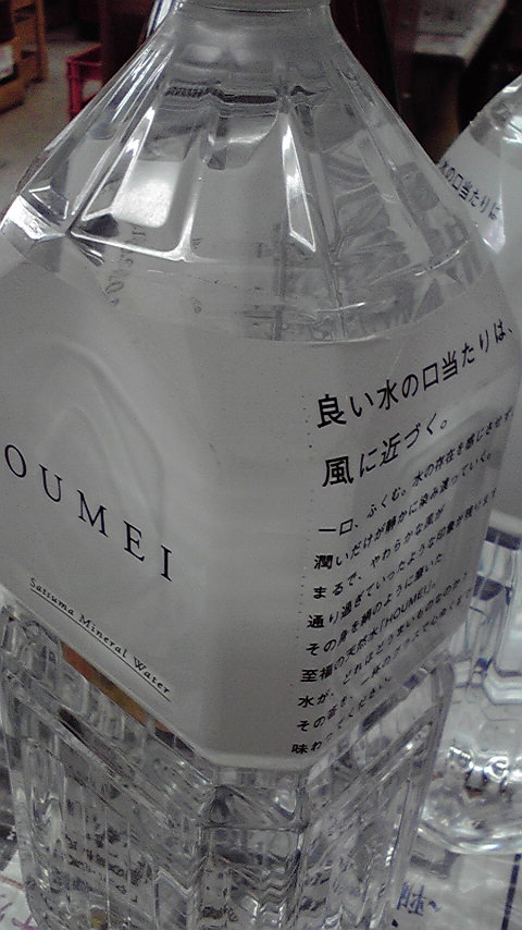 ☆お水が無い！地酒専門店のミネラルウォーター「HOUMEI」なら若干あり！☆_c0175182_12543438.jpg