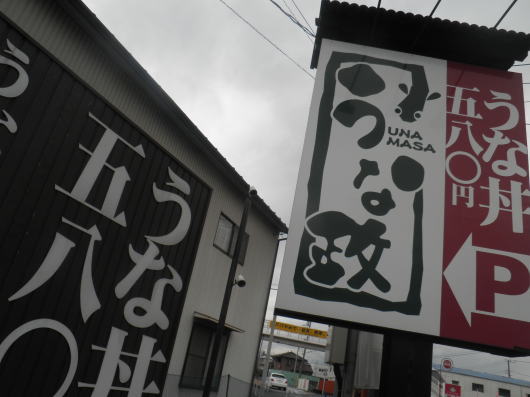 おいらのスタミナ基地、「うな政 富士本店」 _b0055202_238483.jpg