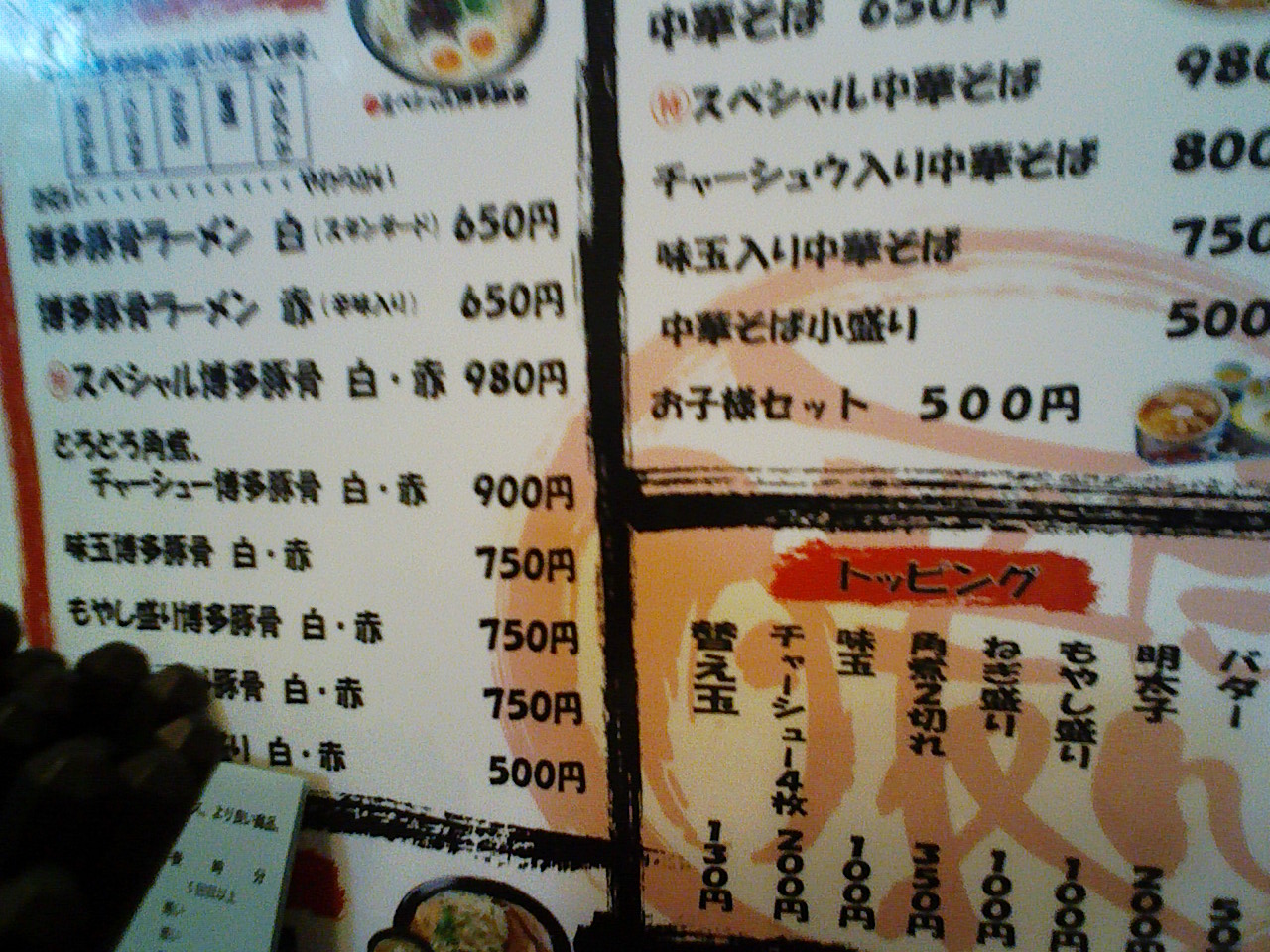 ２０１１ラーメン二十九杯目（暖だんのスペシャル博多豚骨赤）。_a0138219_6285555.jpg