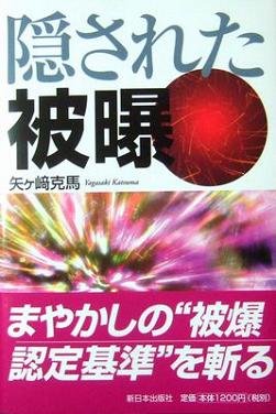 内部被曝に関するコメント by 矢ケ崎克馬_c0139575_2329378.jpg