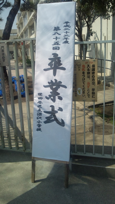小学校卒業式_c0092197_2312389.jpg