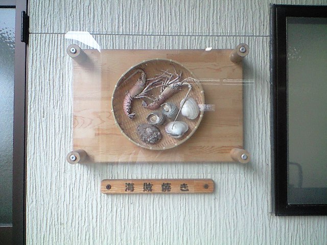 魚を供する時(枝野のおっさん風にいうと)どうしよう。-由良の海賊焼きと北新地の粋魚 むらばやし-_a0194908_151028100.jpg