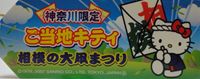 神奈川県のご当地キティ_e0220205_20181720.jpg