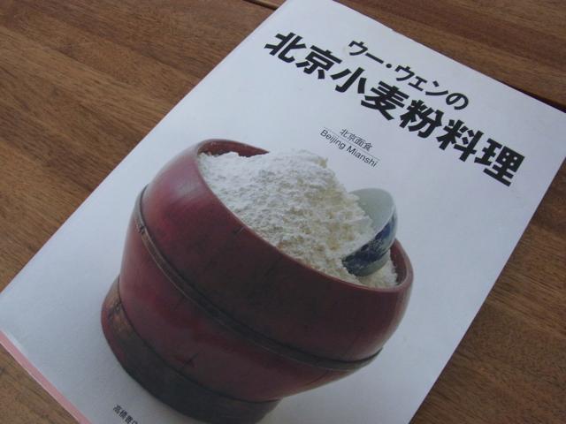 「ウー・ウェンの北京小麦粉料理」_a0091907_23195241.jpg