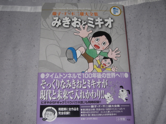 第2期藤子・F・不二雄大全集第8回配本　みきおとミキオ_b0042308_23193386.jpg