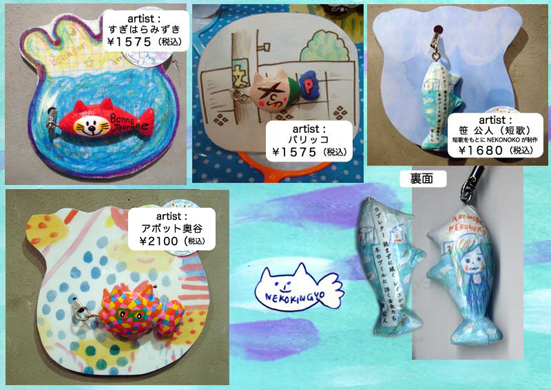 「カスタムネコ金魚+ネコノコ&ネコ鯉」展 販売商品一覧_f0010033_6351598.jpg