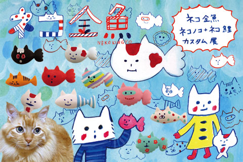 「カスタムネコ金魚+ネコノコ&ネコ鯉」展 販売商品一覧_f0010033_65098.jpg