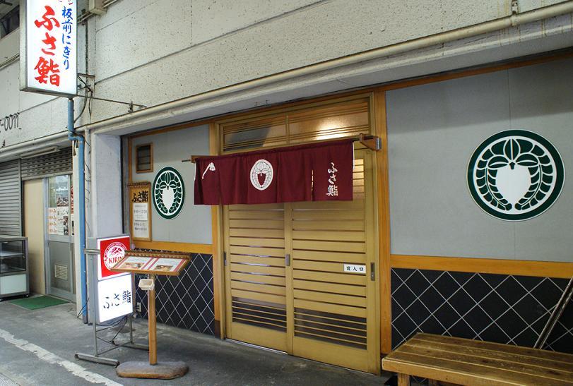 神戸東中央卸売市場のなかにあるお寿司屋さん　「ふさ鮨」_b0063958_1652166.jpg