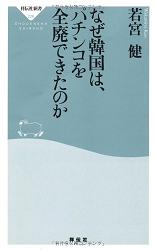 『なぜ韓国は、パチンコを全廃できたのか』（祥伝社新書）_e0025267_14111081.jpg