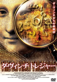『ダ・ヴィンチ・トレジャー』(2006)_e0033570_15465821.jpg