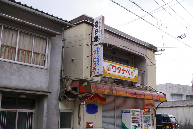 大衆食堂 岩日線_f0130879_2336363.jpg