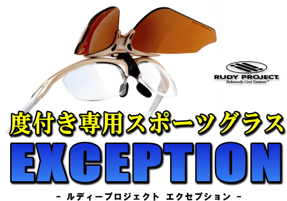 RUDYPROJECT EXCEPTIONオリジナルミラーレンズセット限定発売！_c0003493_9201925.jpg