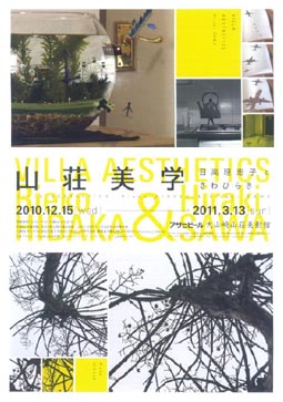 ●『山荘美学 日高理恵子とさわひらき』_d0053294_1621924.jpg
