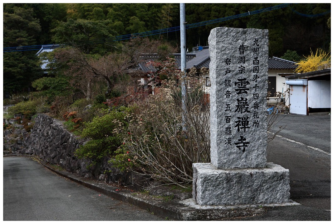 熊本 雲巌禅寺 五百羅漢と霊巌洞 Magの写真創庫 熊本 雲巌禅寺 五百羅漢と霊巌洞 Magの写真創庫