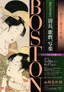 ボストン美術館浮世絵名品展ー錦絵の黄金時代 @山種美術館 ボストン美術館浮世絵名品展ー錦絵の黄金時代 @山種美術館