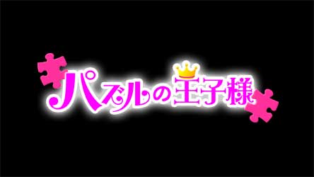 2011年4月7日放送開始 NHKワンセグ2『パズルの王子様』_e0025035_1040269.jpg