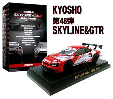 京商 第48弾はSKYLINE & GT-Rコレクションの発売は5月3日！！_b0185640_2241446.jpg