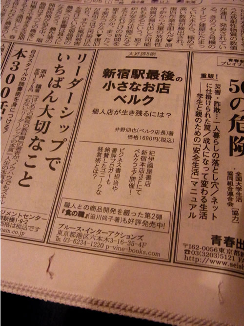 本日発売の東京新聞一面に「新宿駅最後の小さなお店ベルク」の広告が載りました♪ #BERGjp_c0069047_2358096.jpg