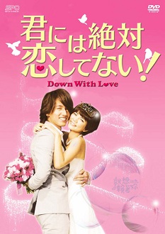 台湾ドラマ 君には絶対恋してない 第24話まで ドラマのある日々